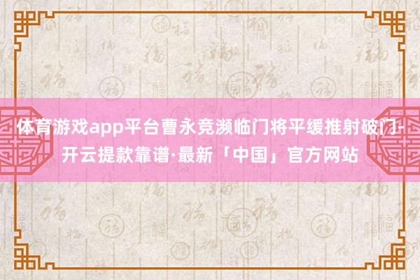 体育游戏app平台曹永竞濒临门将平缓推射破门-开云提款靠谱·最新「中国」官方网站